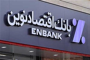 شعبه بهشتی بانک اقتصاد نوین موقتاً جابجا شد