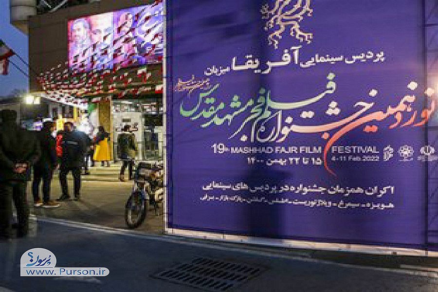 جشنواره فیلم فجر مشهد پایان یافت