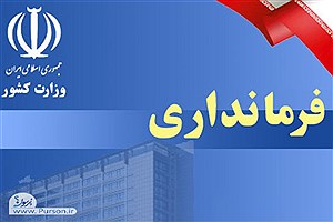 انتصاب سرپرست فرمانداری تهران