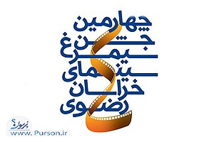 اکران فیلم‌های چهارمین جشن سیمرغ سینمای خراسان رضوی