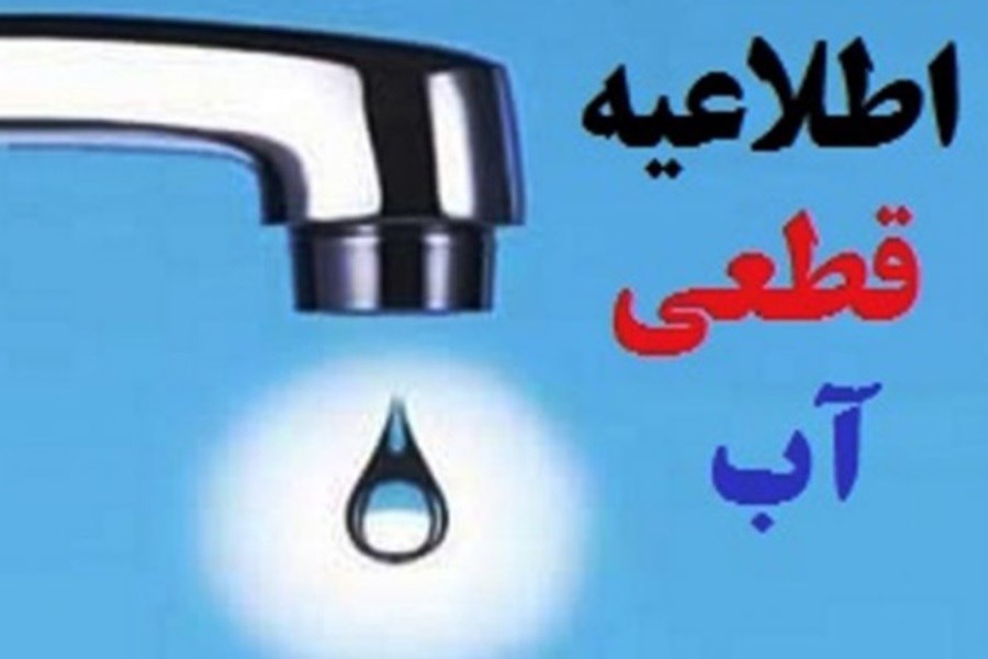قطع آب شرب برخی مناطق مشهد به دلیل انجام اصلاح شبکه