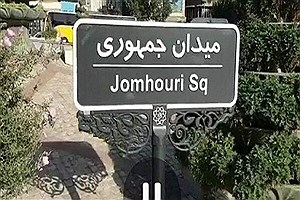تغییر نماد میدان جمهوری اسلامی