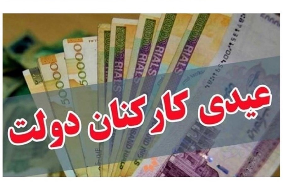 مصوبه دولت درباره پرداخت عیدی کارکنان و بازنشستگان ابلاغ شد