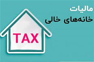 اقدامات سازمان مالیاتی برای مالیات خانه‌های خالی