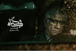پایان «بی‌گناه» مهران احمدی