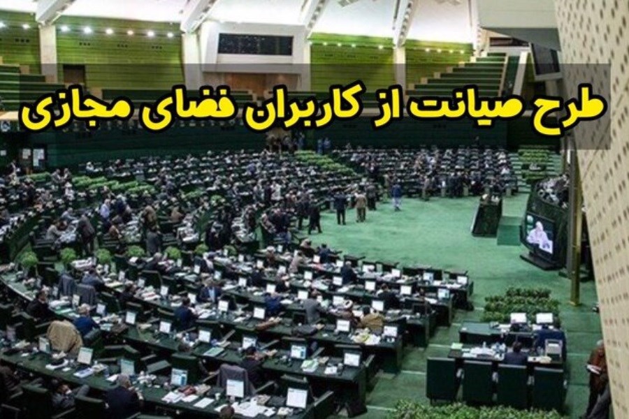 تصویر خروج پرحاشیه صیانت از مجلس