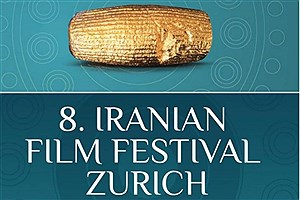 شرایط شرکت در جشنواره فیلم‌های ایرانی در زوریخ سوییس