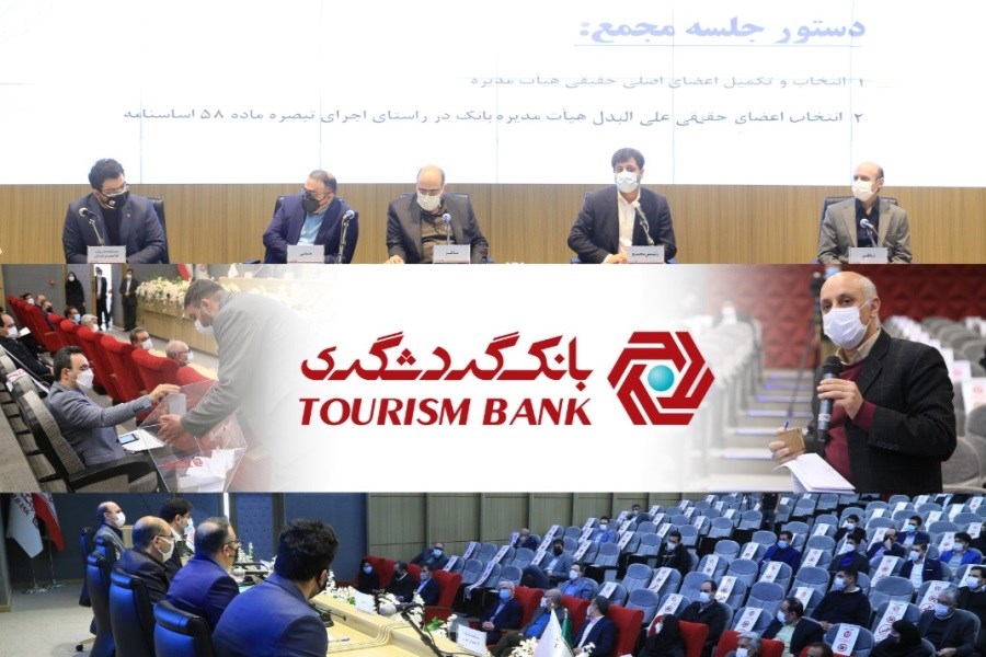 تصویر مجمع عمومی بانک گردشگری برای انتخاب اعضای هیات مدیره برگزار شد