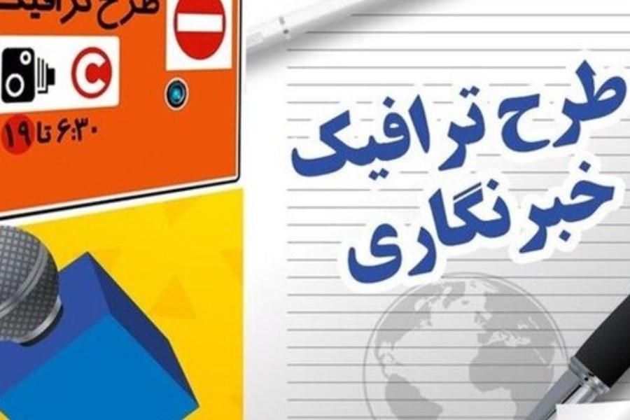 آغاز ثبت نام طرح ترافیک خبرنگاران از ۱۵ اسفند