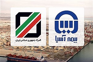 تقدیر گمرک استان های مرکزی و آذربایجان شرقی از بیمه آسیا
