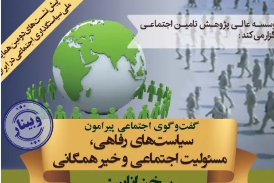 برگزاری دومین همایش ملی سیاستگذاری اجتماعی در ایران