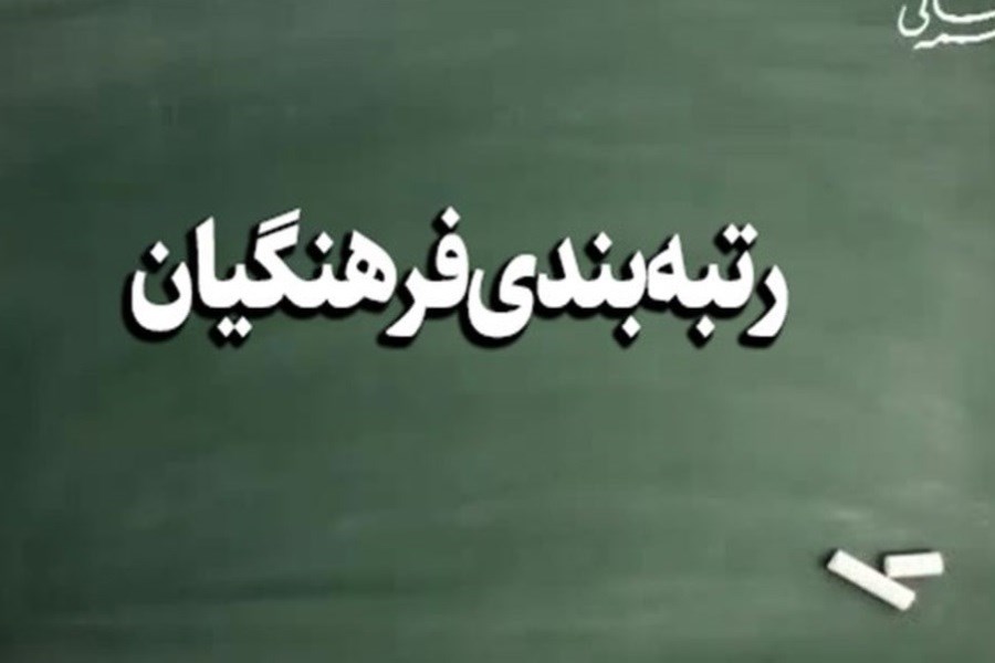 تصویر لایحه نظام رتبه‌ بندی معلمان در شورای نگهبان تأیید شد