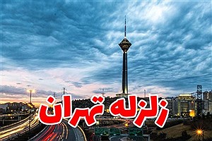 تصویر  زمین لرزه در یک قدمی تهران