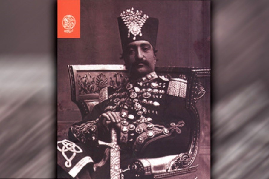 نامه‌های ناصرالدین شاه به مستوفی‌الممالک به بازار نشر رسید
