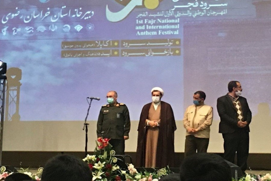 تصویر جشنواره ملی و بین المللی سرود فجر در مشهد به خط پایان رسید