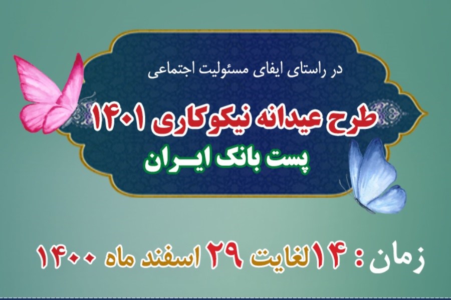 عیدانه نیکوکاری ۱۴۰۱ پست بانک ایران