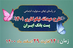 عیدانه نیکوکاری ۱۴۰۱ پست بانک ایران