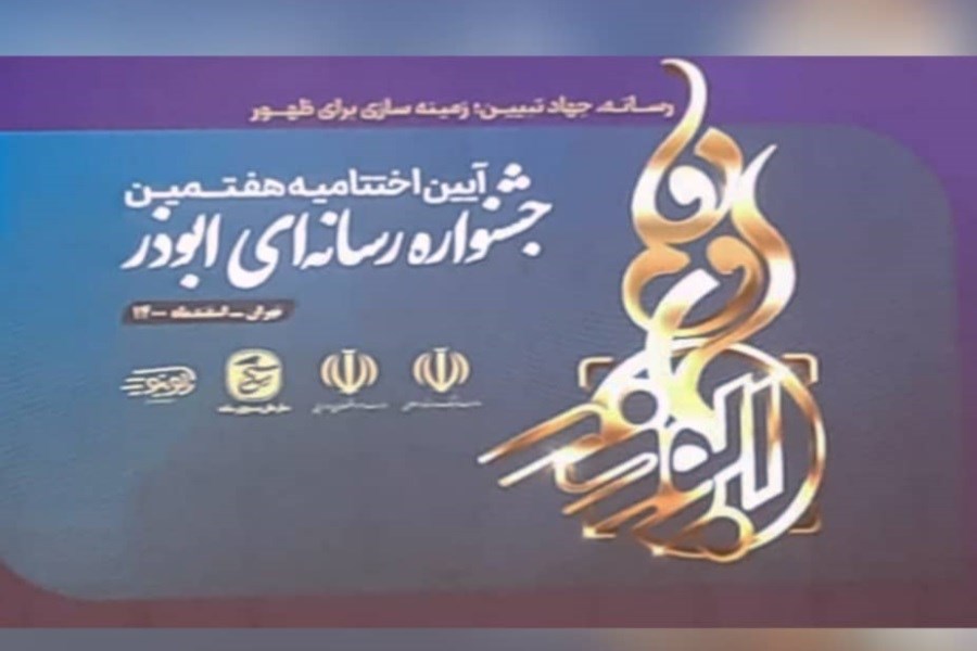 هفتمین جشنواره رسانه ای ملی ابوذر برگزار شد