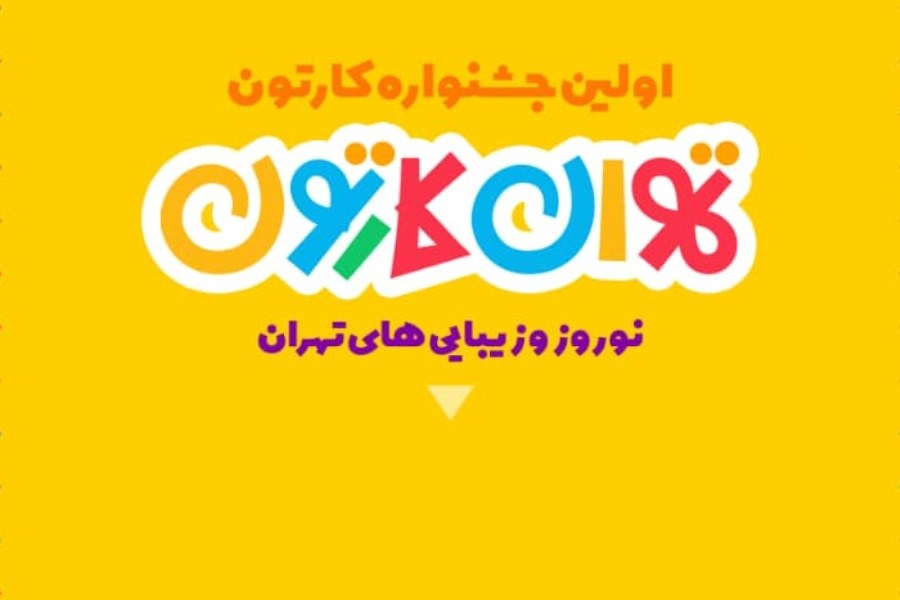 «تهران کارتون» در عمارت عین‌الدوله برگزار شد