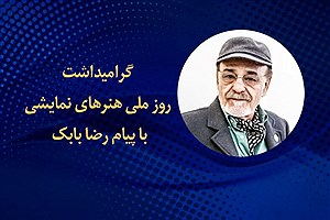 پیام «رضا بابک» به مناسبت روز ملی هنرهای نمایشی