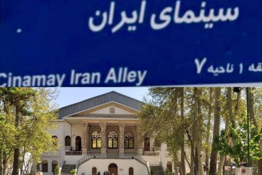 «سینمای ایران» صاحب خیابان شد
