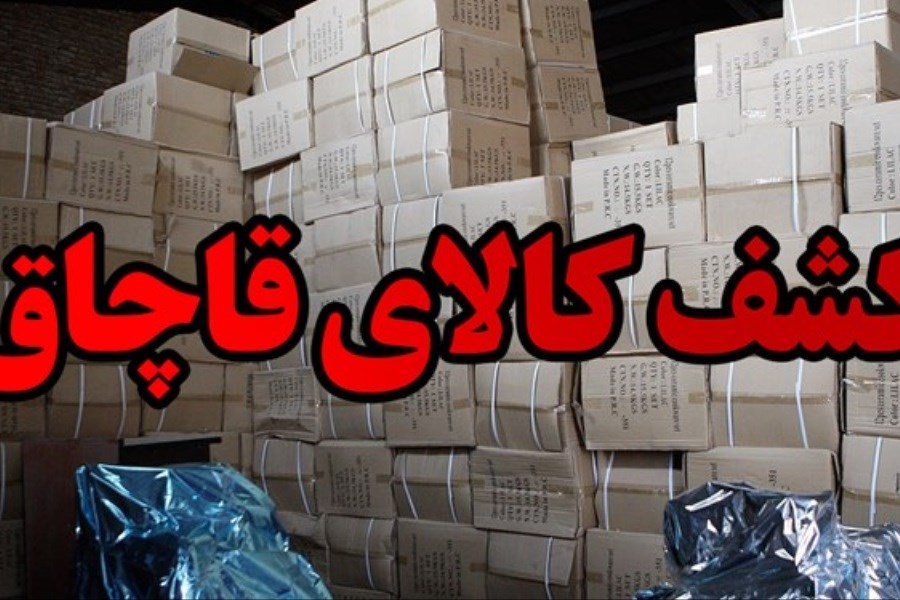 انبار بزرگ دپوی کالای قاچاق در تهران کشف شد