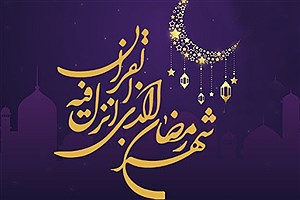 فرارسیدن حلول ماه مبارک رمضان بر همگان گرامی باد