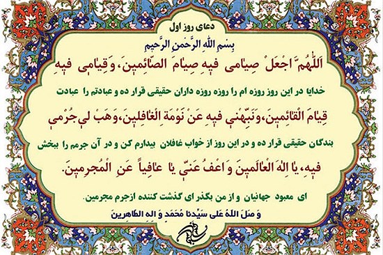 دعای روز اول ماه مبارک رمضان همراه با صوت و تفسیر+ بشنوید