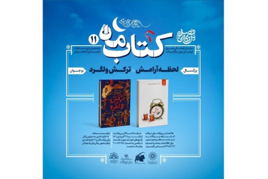 برگزاری مسابقه کتابخوانی «کتاب ماه»