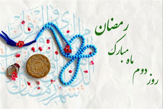 متن و دعای روز دوم ماه رمضان و اوقات شرعی+ فیلم