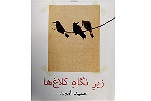 رمان حمید امجد به بازار کتاب رسید