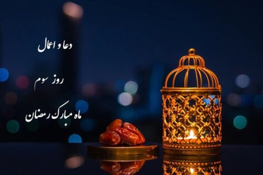 تصویر دعای روز سوم ماه رمضان