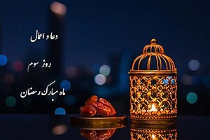 دعای روز سوم ماه رمضان