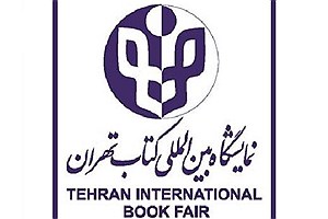 آغاز ثبت‌نام در بخش بین‌الملل نمایشگاه کتاب تهران