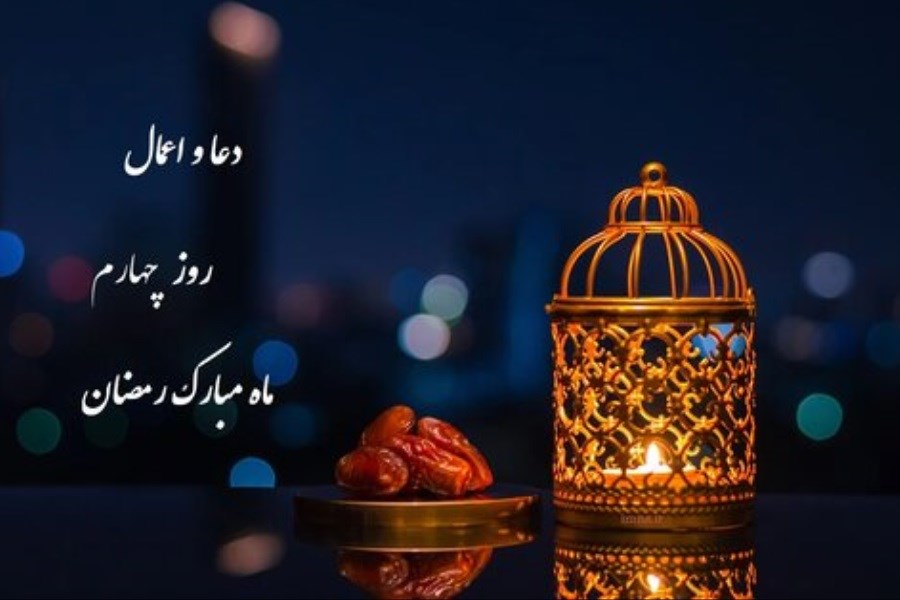 تصویر دعای روز چهارم ماه مبارک رمضان