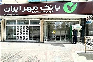 شعبه شهید مطهری گرگان بانک مهر ایران جابه‌جا شد