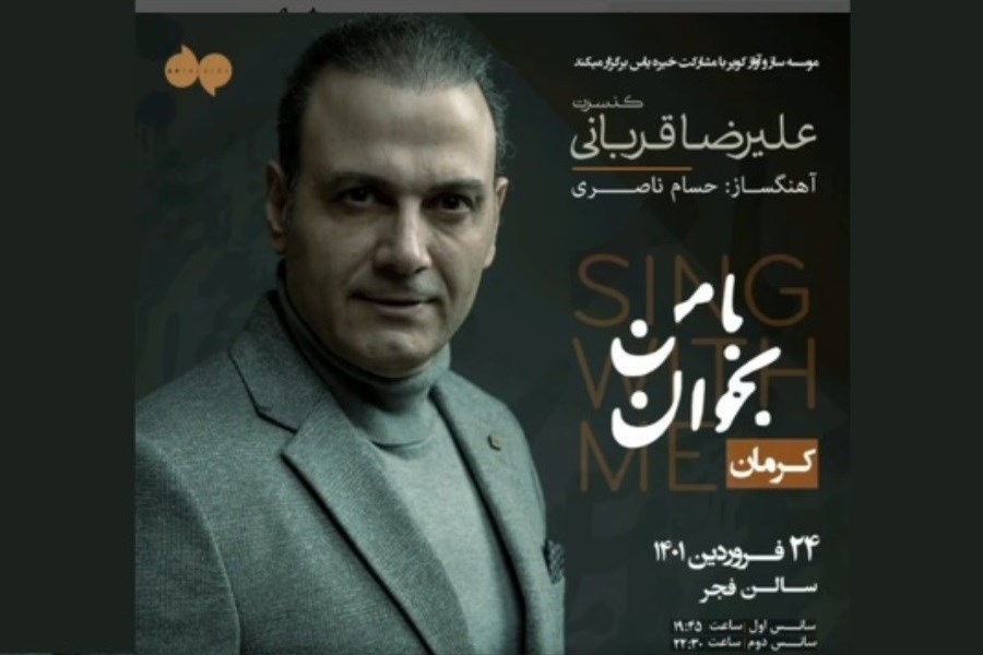 تصویر کنسرت «علیرضا قربانی» در کرمان