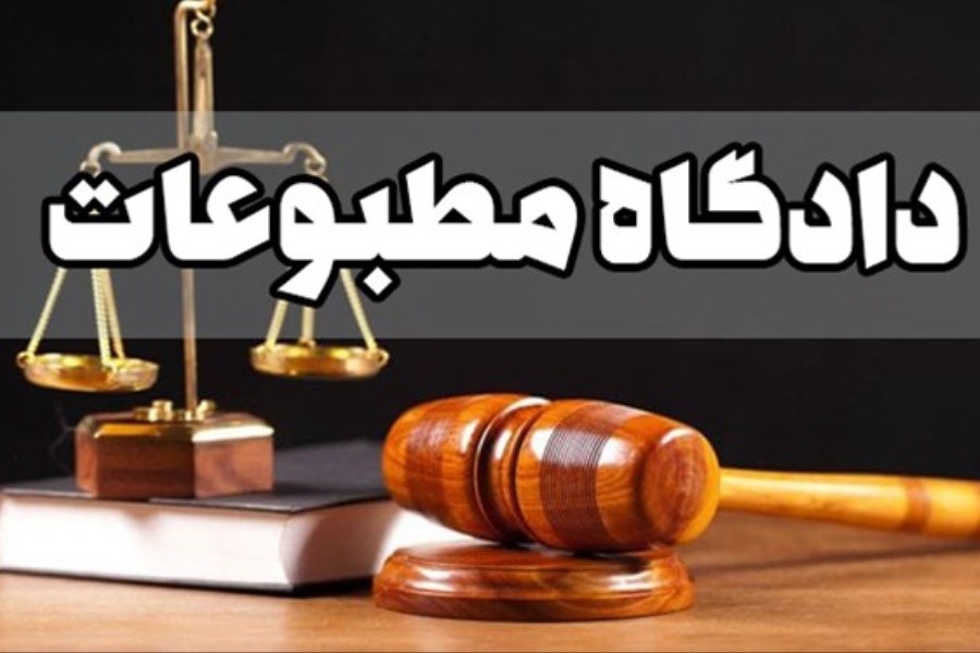 احکام صادر شده در دادگاه مطبوعات برای سایت رجانیوز، همشهری آنلاین و روزنامه جام جم&#47; بخوانید