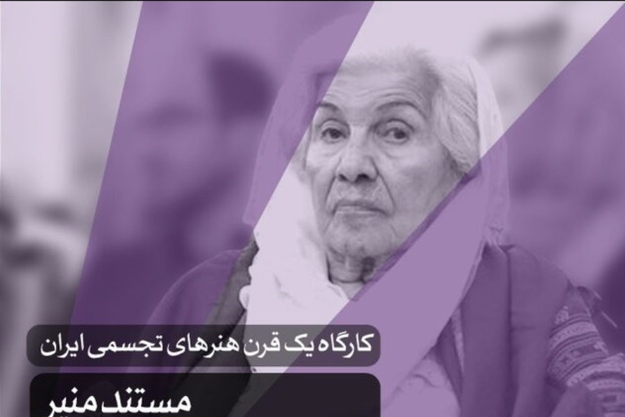 نمایش مستند بهمن کیارستمی درباره «منیر»