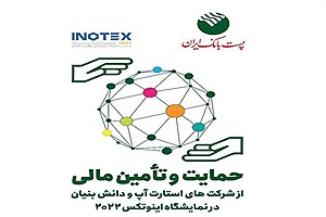 اینوتکس پیچ ۲۰۲۲ با حمایت پست بانک به استان سمنان رسید