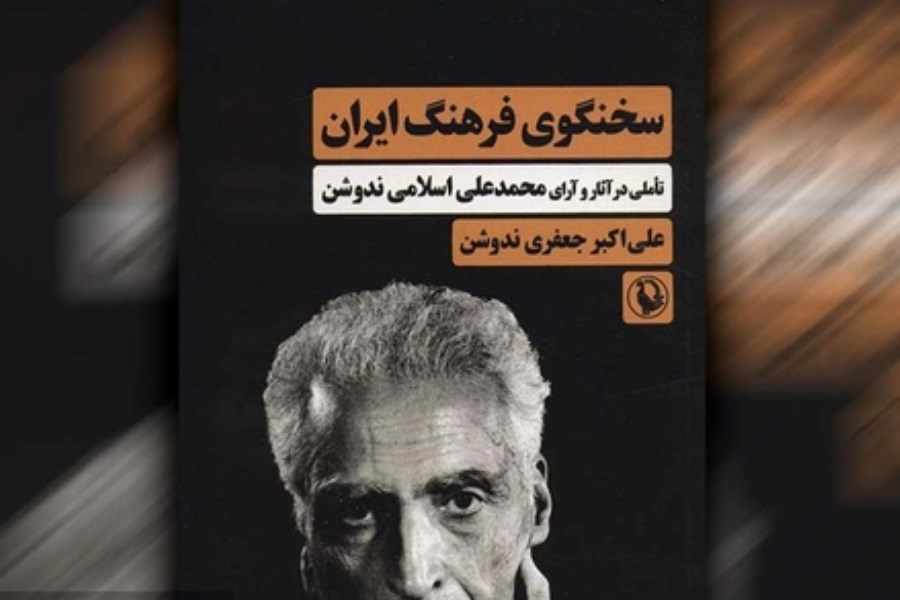 «سخنگوی فرهنگ ایران» را بخوانید