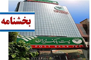 شرایط تمدید مدت دوره مشارکت تسهیلات اعطایی توسط پست بانک اعلام شد