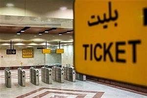 مترو تهران در روز عید فطر رایگان است