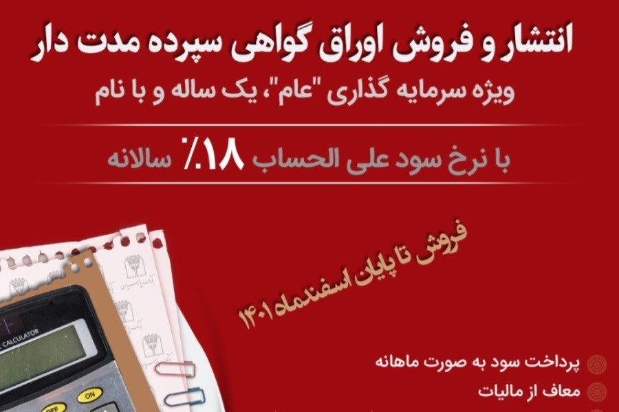 فروش اوراق گواهی سپرده در بانک پارسیان آغاز شد