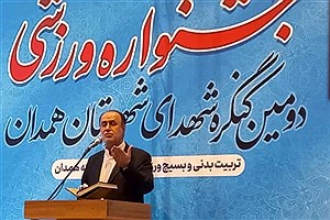 تصویر  برگزاری دومین کنگره شهدای ورزشکار شهرستان همدان
