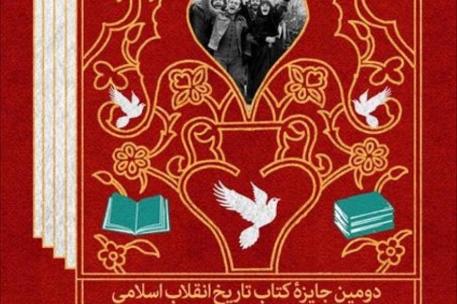 تصویر معرفی برگزیدگان «دومین جایزۀ کتاب تاریخ انقلاب اسلامی»