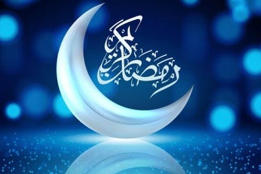 ارزش ماه مبارک رمضان