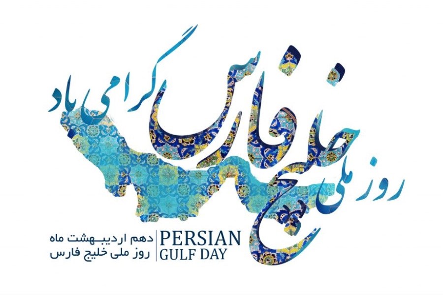 تصویر 10 اردیبهشت ماه روز ملی خلیج همیشه فارس گرامی باد