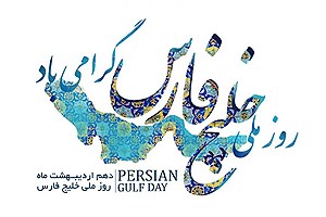 10 اردیبهشت ماه روز ملی خلیج همیشه فارس گرامی باد
