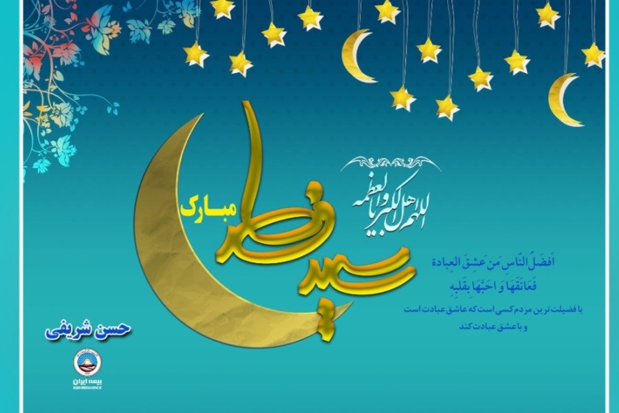 پیام تبریک مدیرعامل بیمه ایران به مناسبت عیدسعید فطر